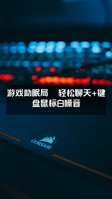 抖音威锋助眠ASMR视频封面:游戏助眠局🎮轻松聊天+键盘鼠标白噪音