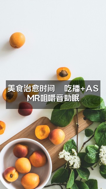 抖音威锋助眠ASMR视频封面:美食治愈时间🍜吃播+ASMR咀嚼音助眠